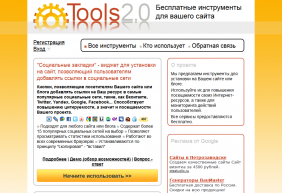 Tools 2.0. Бесплатные инструменты для сайта